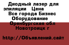 Диодный лазер для эпиляции › Цена ­ 600 000 - Все города Бизнес » Оборудование   . Оренбургская обл.,Новотроицк г.